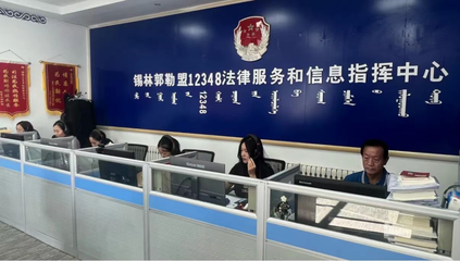 錫林郭勒盟延伸服務(wù)觸角創(chuàng)新模式，打通群眾信息咨詢“最后一公里”
